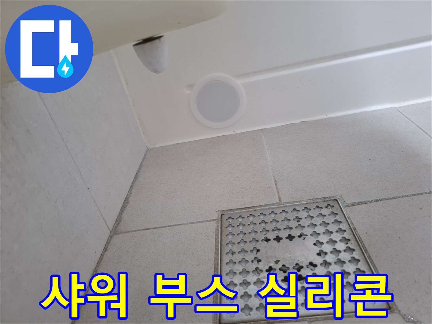 수원 팔달구 신풍동 샤워 부스 누수 - 실리콘 재시공으로 간단하게 누수를 해결합니다.
