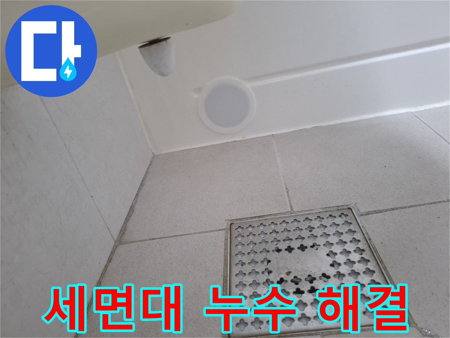 수원 팔달구 신풍동 세면대 누수 - 누수탐지 전문 업체가 빠르고 정확하게 누수를 해결해 드립니다.