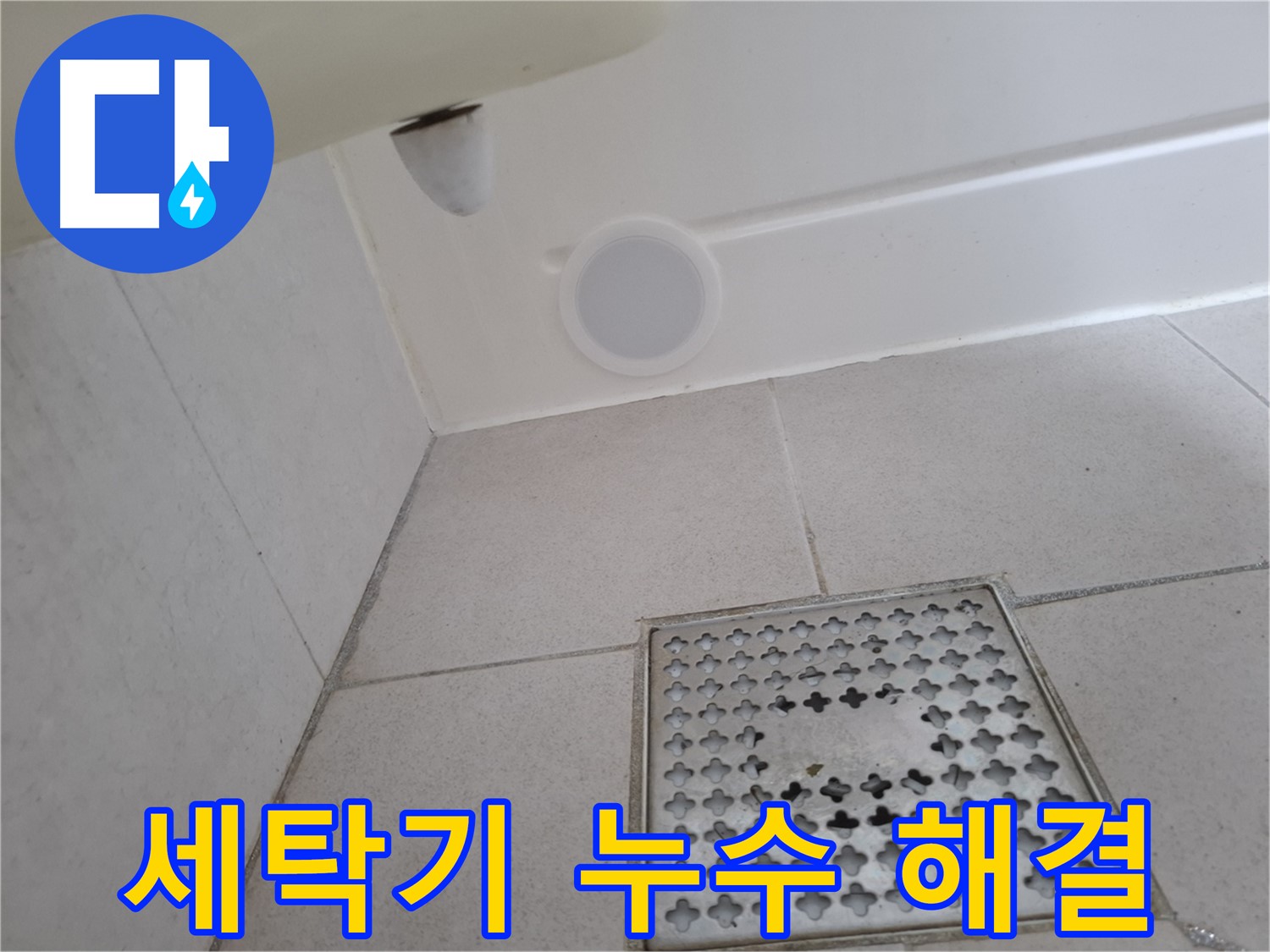 수원 팔달구 신풍동 세탁기 누수 - 설비 전문가가 정확한 진단과 완벽한 시공으로 누수를 해결합니다.