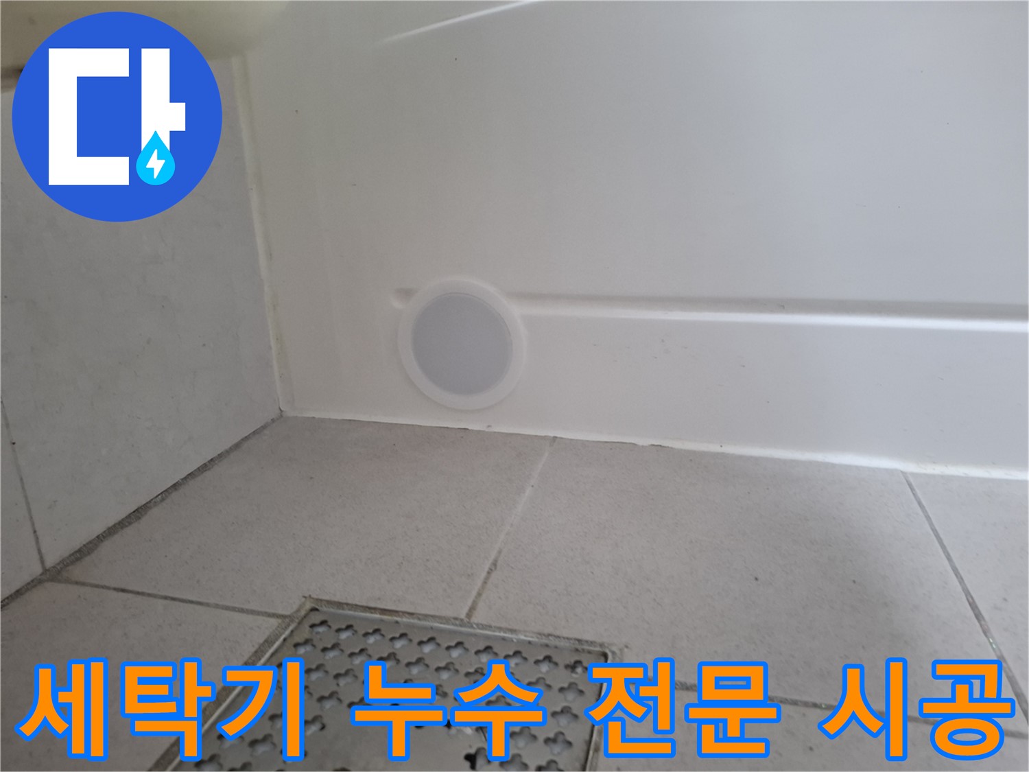 수원 팔달구 신풍동 세탁기 누수 - 세탁기 누수 전문 업체