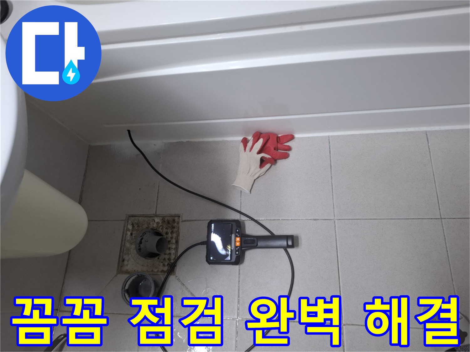 수원 팔달구 신풍동 욕조 누수 - 내시경으로 꼼꼼하게 점검하고 완벽하게 해결!