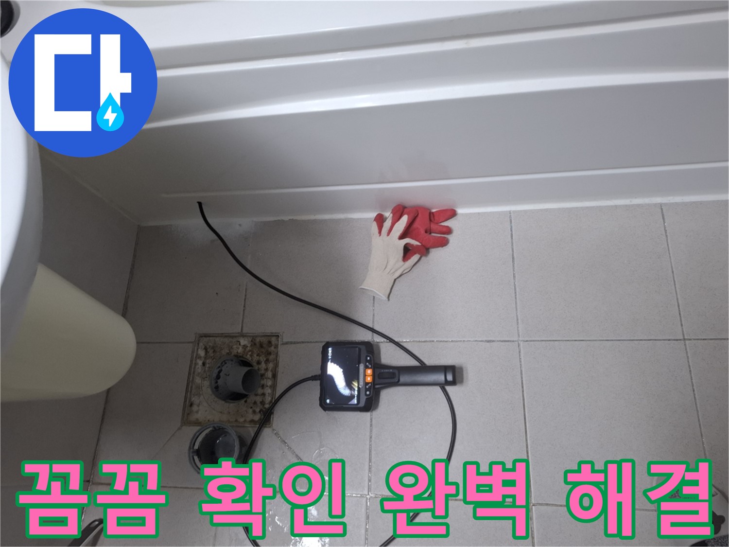 수원 팔달구 신풍동 욕조 누수 - 내시경으로 꼼꼼하게 확인하고 완벽하게 해결! [최고의 선택]