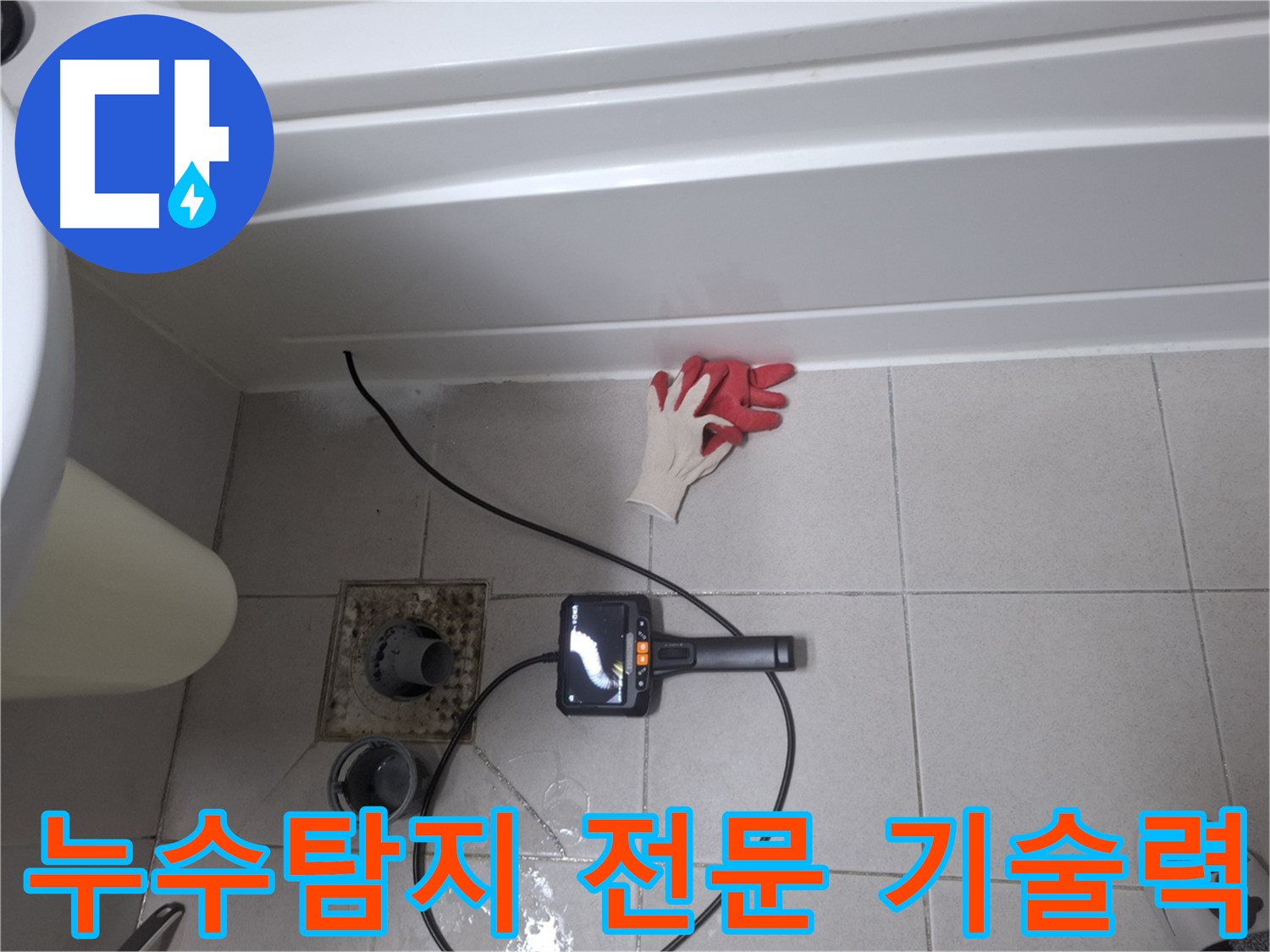 수원 팔달구 신풍동 욕조 누수 - 누수탐지 전문 기술력으로 완벽 차단