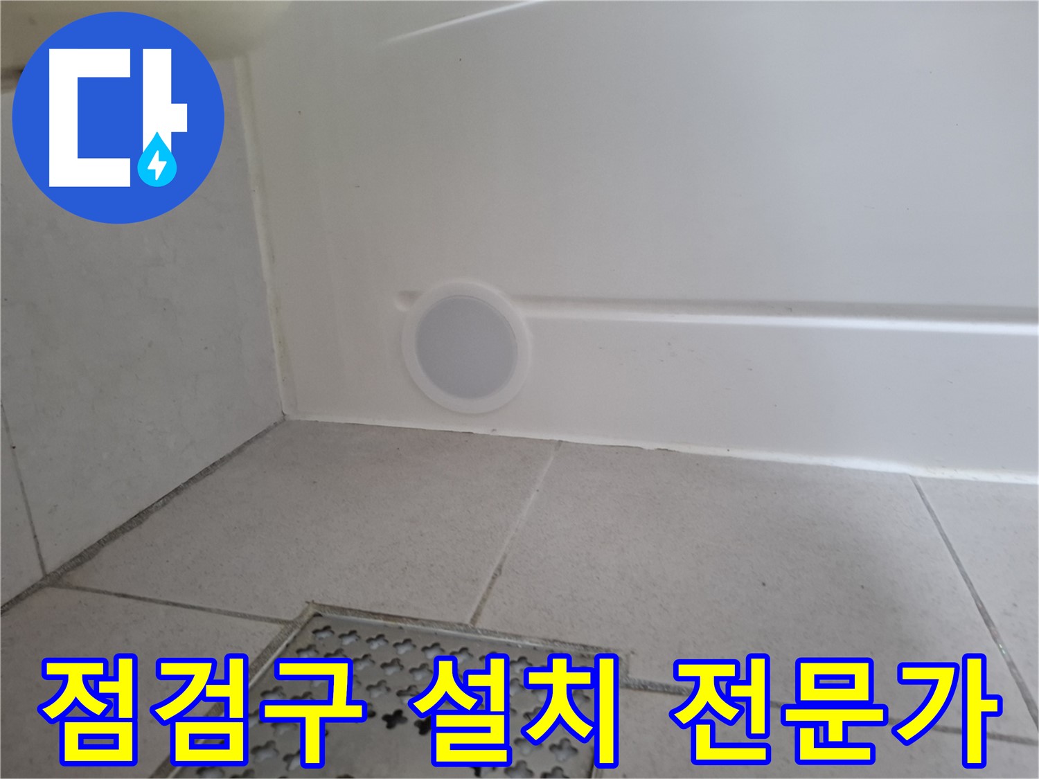 수원 팔달구 신풍동 욕조 누수 - 점검구 설치 전문가