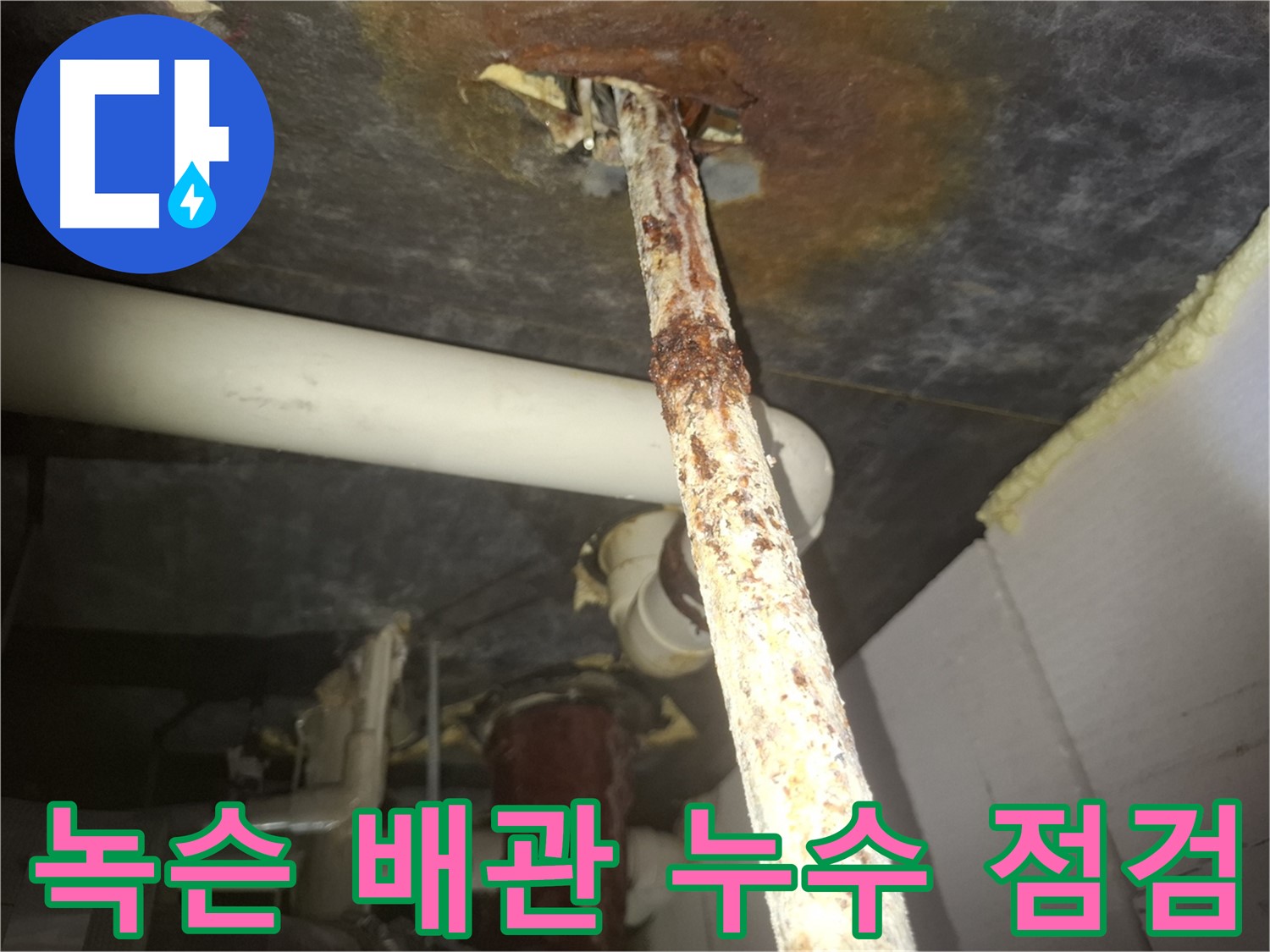수원 팔달구에서 누수탐지 전문가가 녹슨 배관의 누수 여부를 꼼꼼하게 점검하고 있습니다 - 배관 상태 확인 및 누수 원인 분석