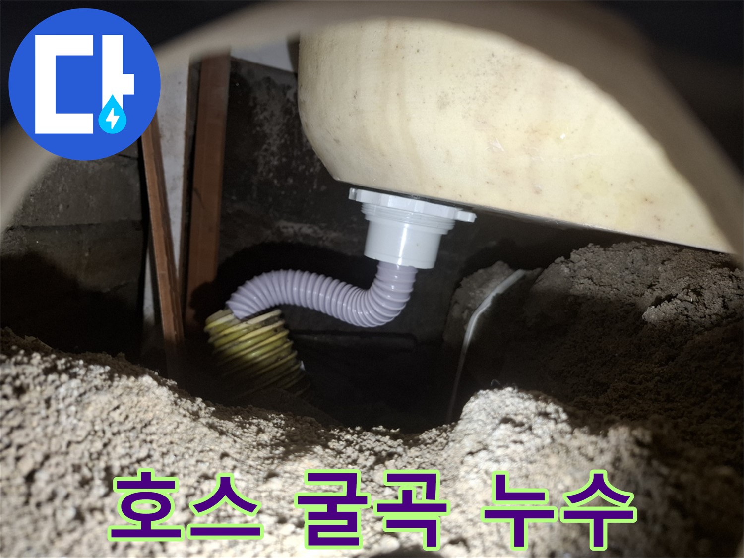 신풍동 누수탐지 - 심하게 굽은 욕조 배수 호스 - 굴곡을 최소화하여 누수 해결!