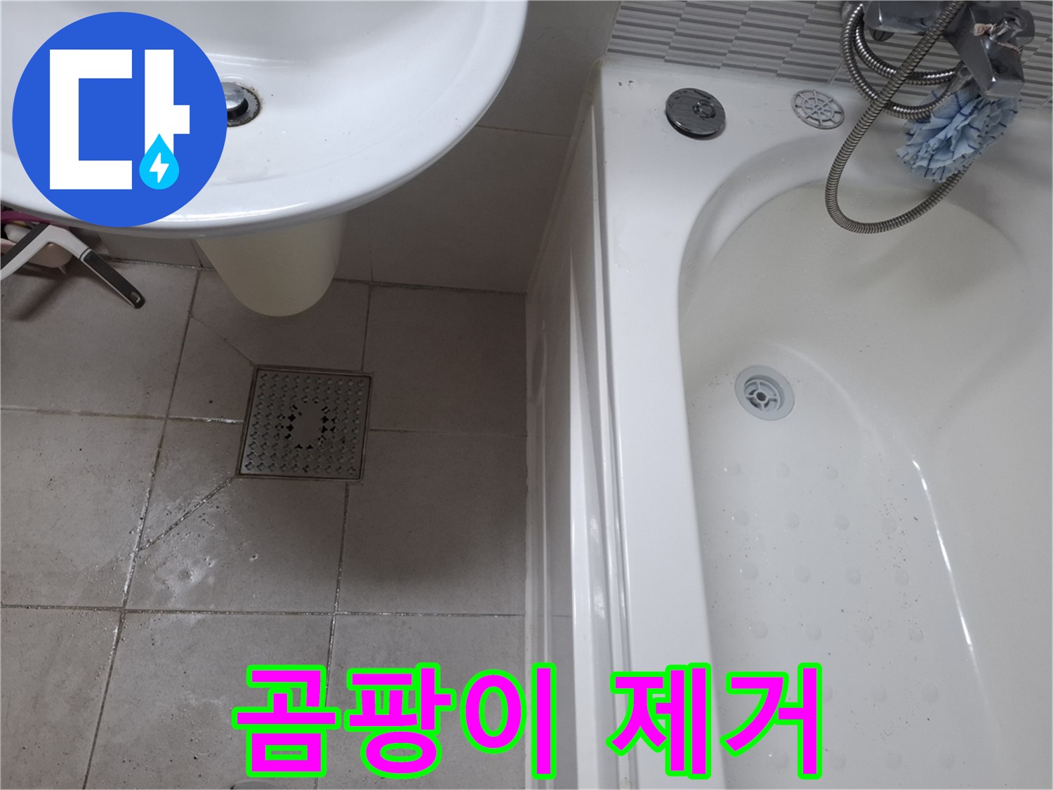 욕실 곰팡이 제거 - 쾌적한 환경