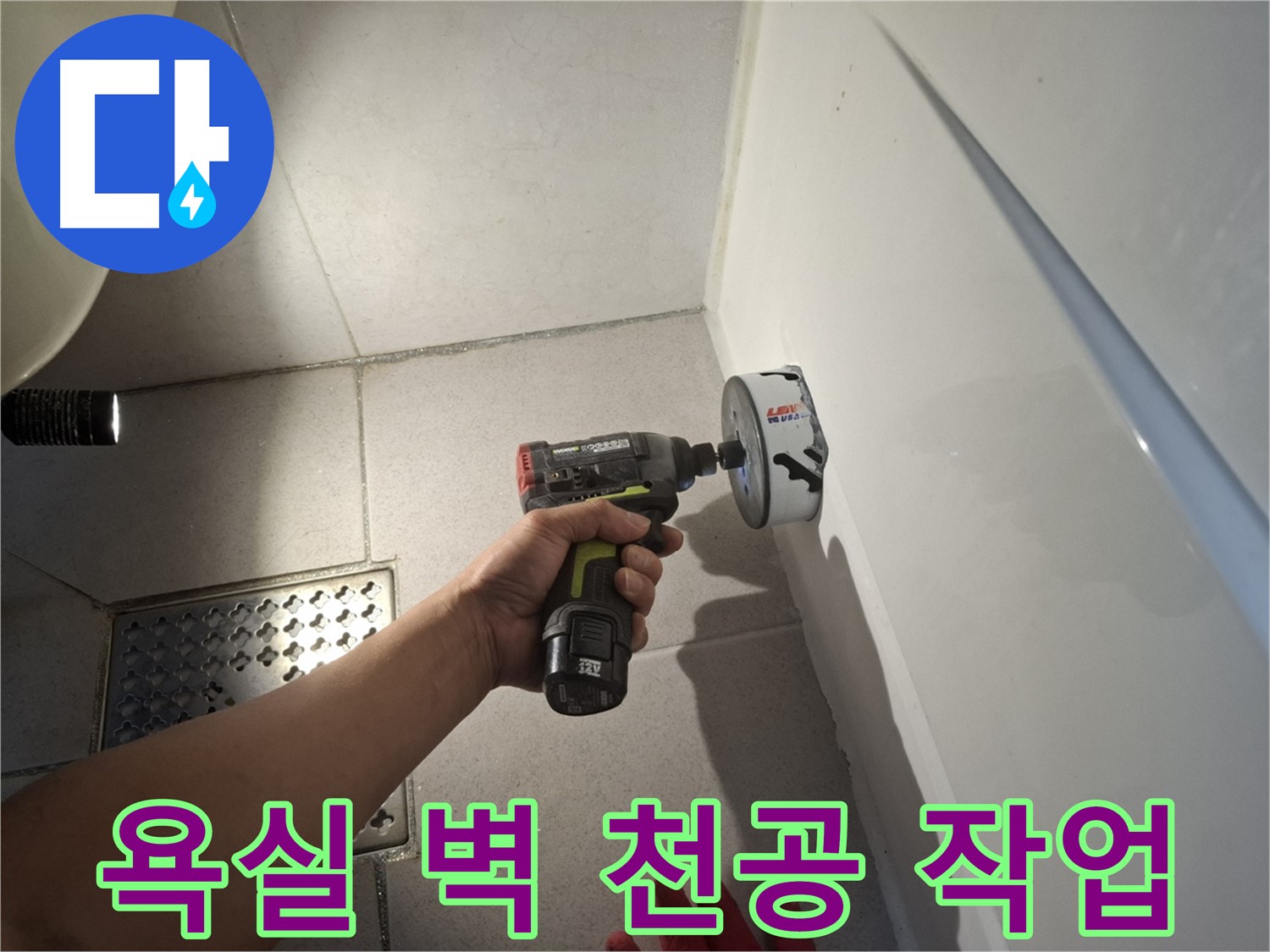 욕실 벽 천공 작업 - 숨겨진 누수 지점 찾기