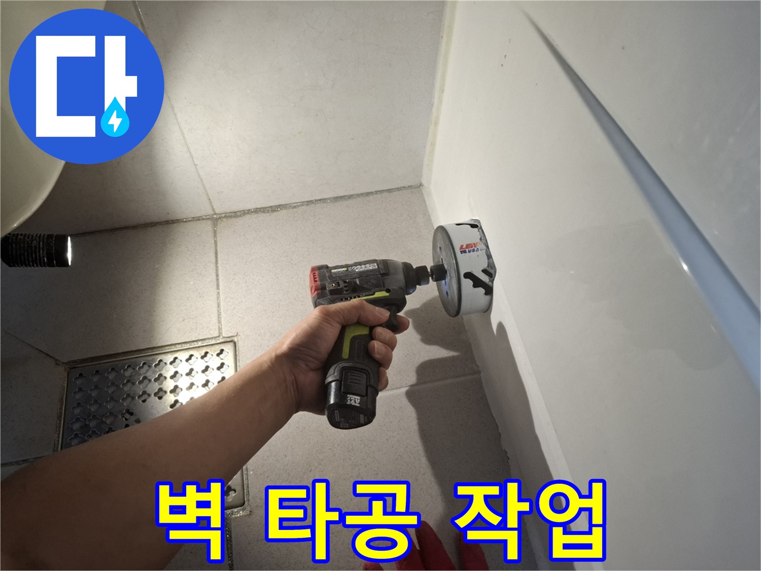 욕실 벽 타공 작업 - 누수 해결의 첫걸음
