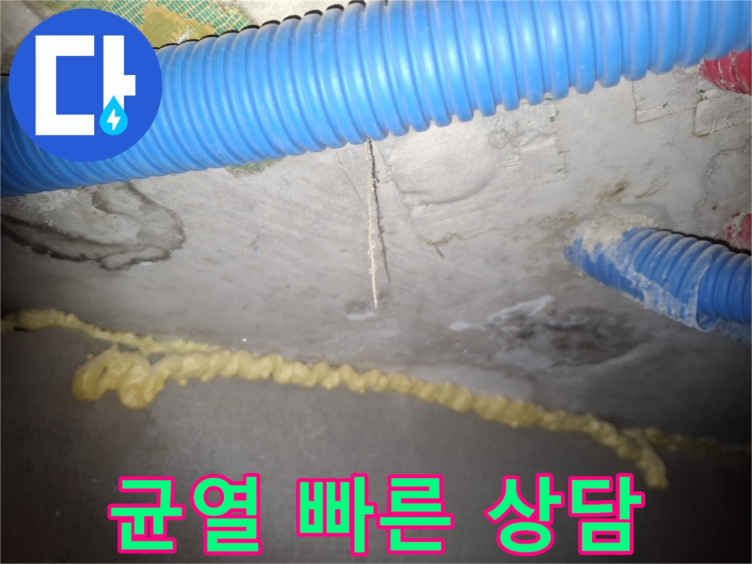 천장 균열 - 친절하고 빠른 상담 - 신풍동 누수