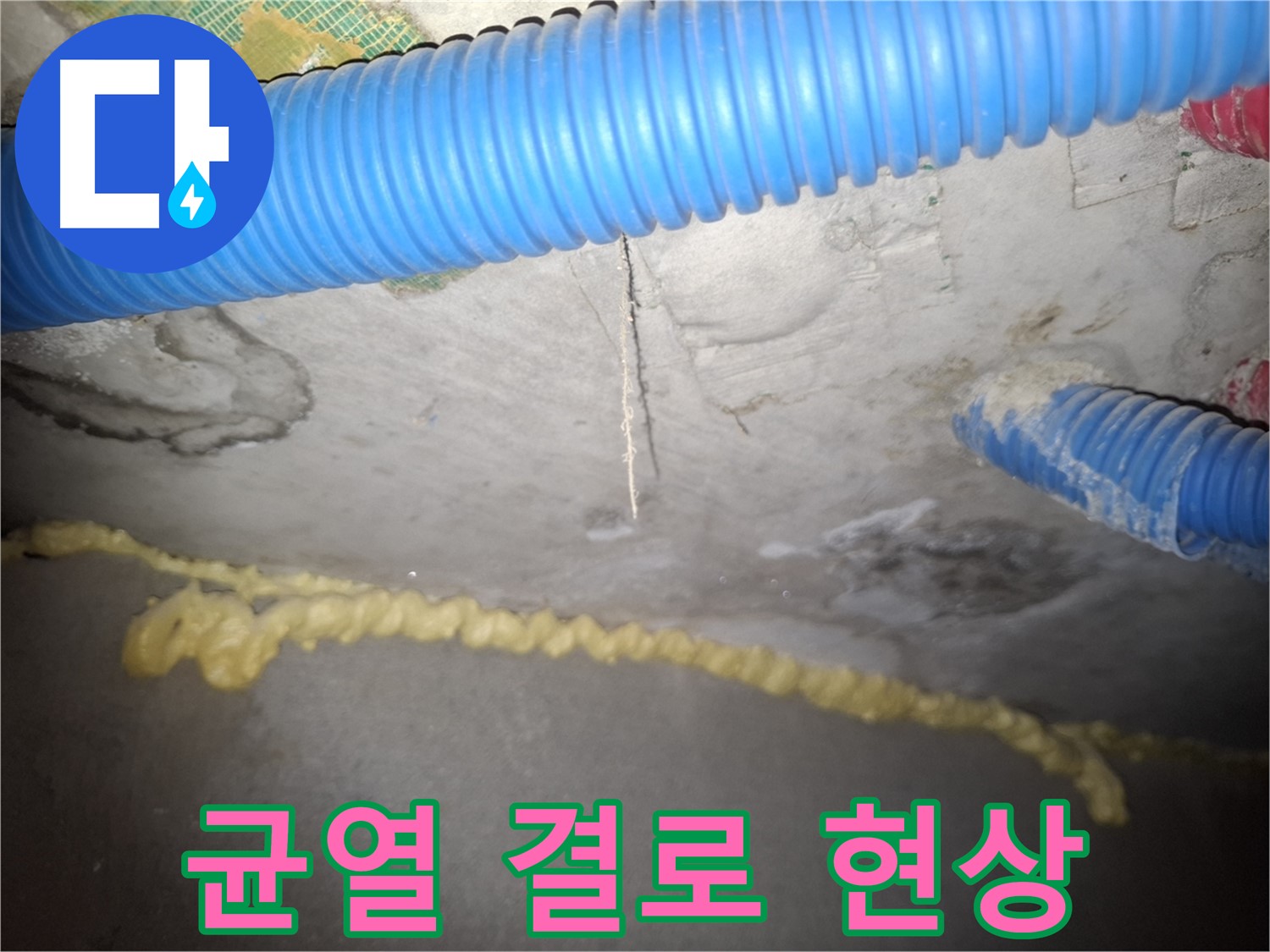 콘크리트 균열 - 결로 현상 - 신풍동 누수