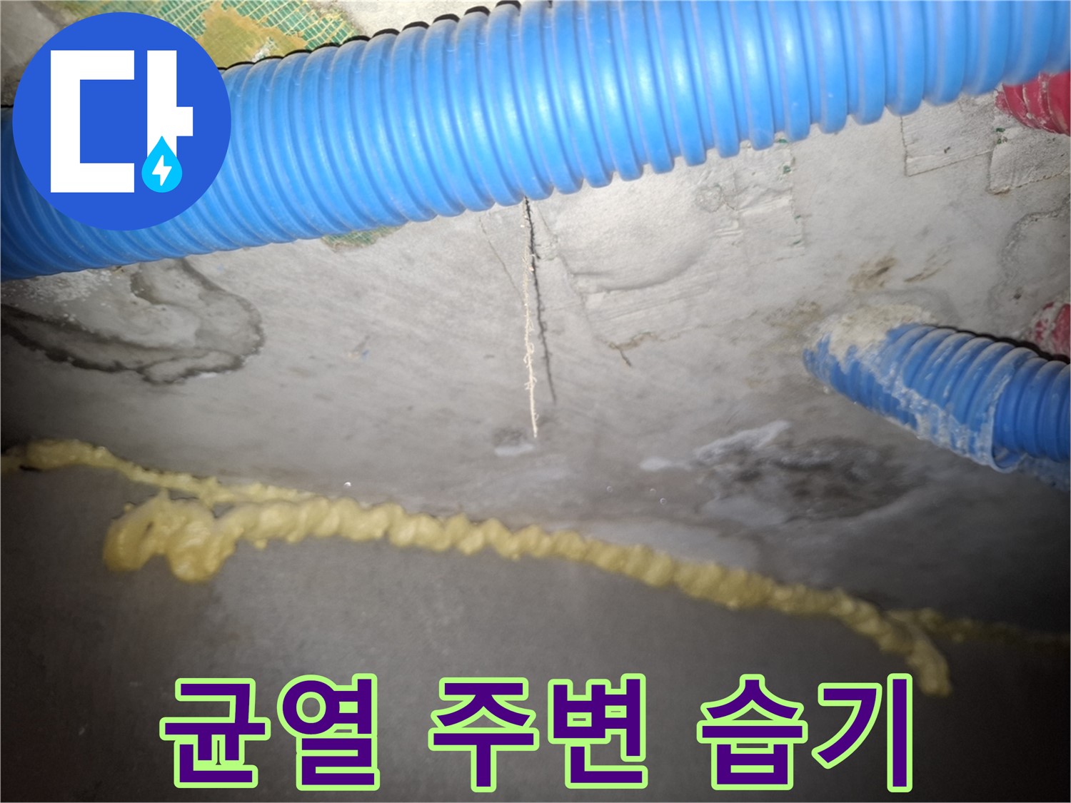 콘크리트 천장 균열 주변 습기 - 신풍동 누수 진행 중