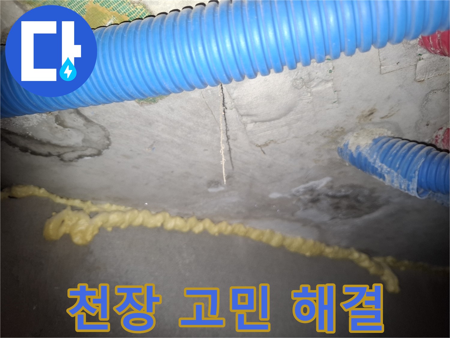 콘크리트 천장 누수 고민 해결 - 수원시 팔달구 신풍동