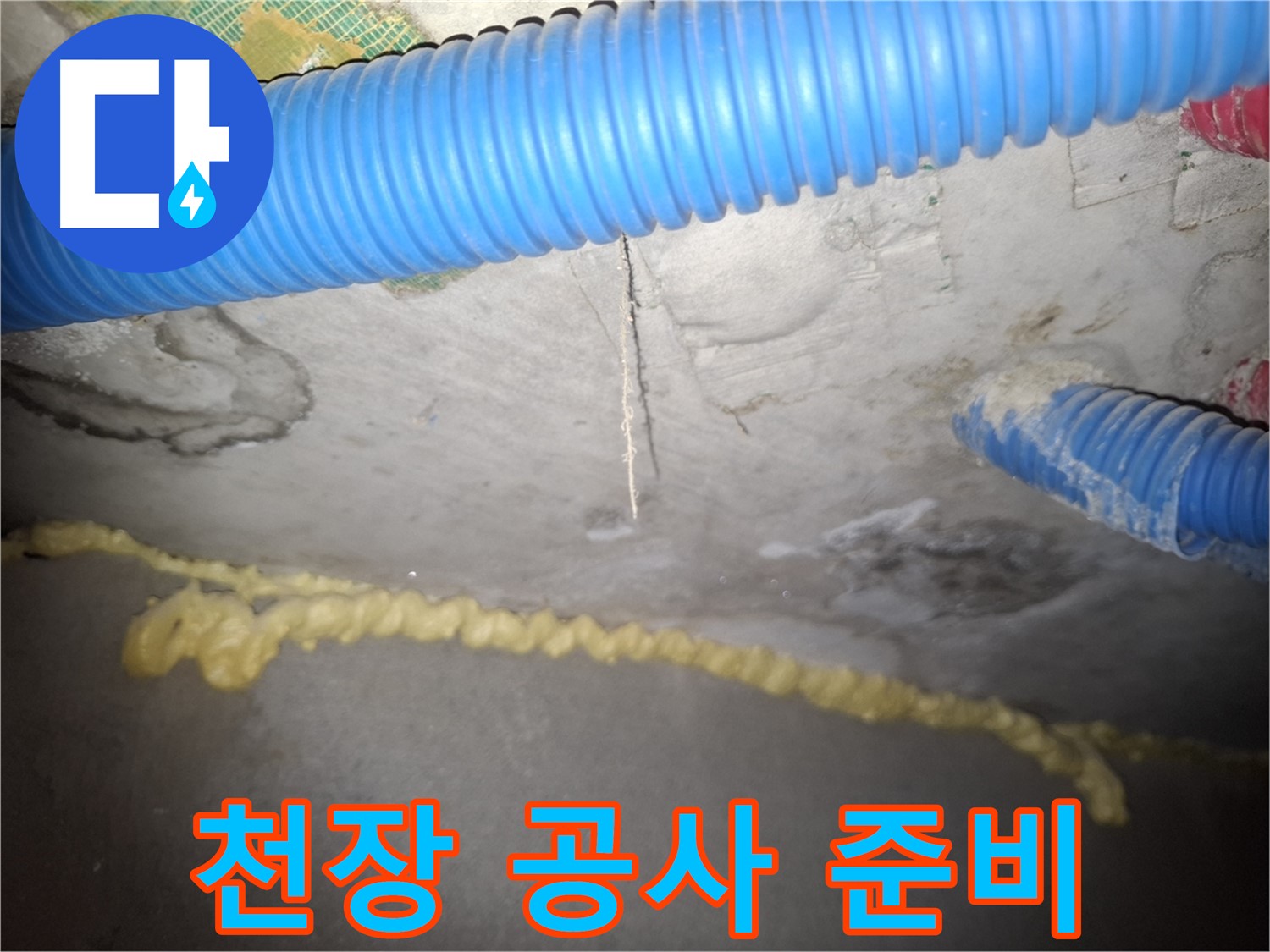 콘크리트 천장 - 누수 공사 시작 준비 - 수원 팔달구