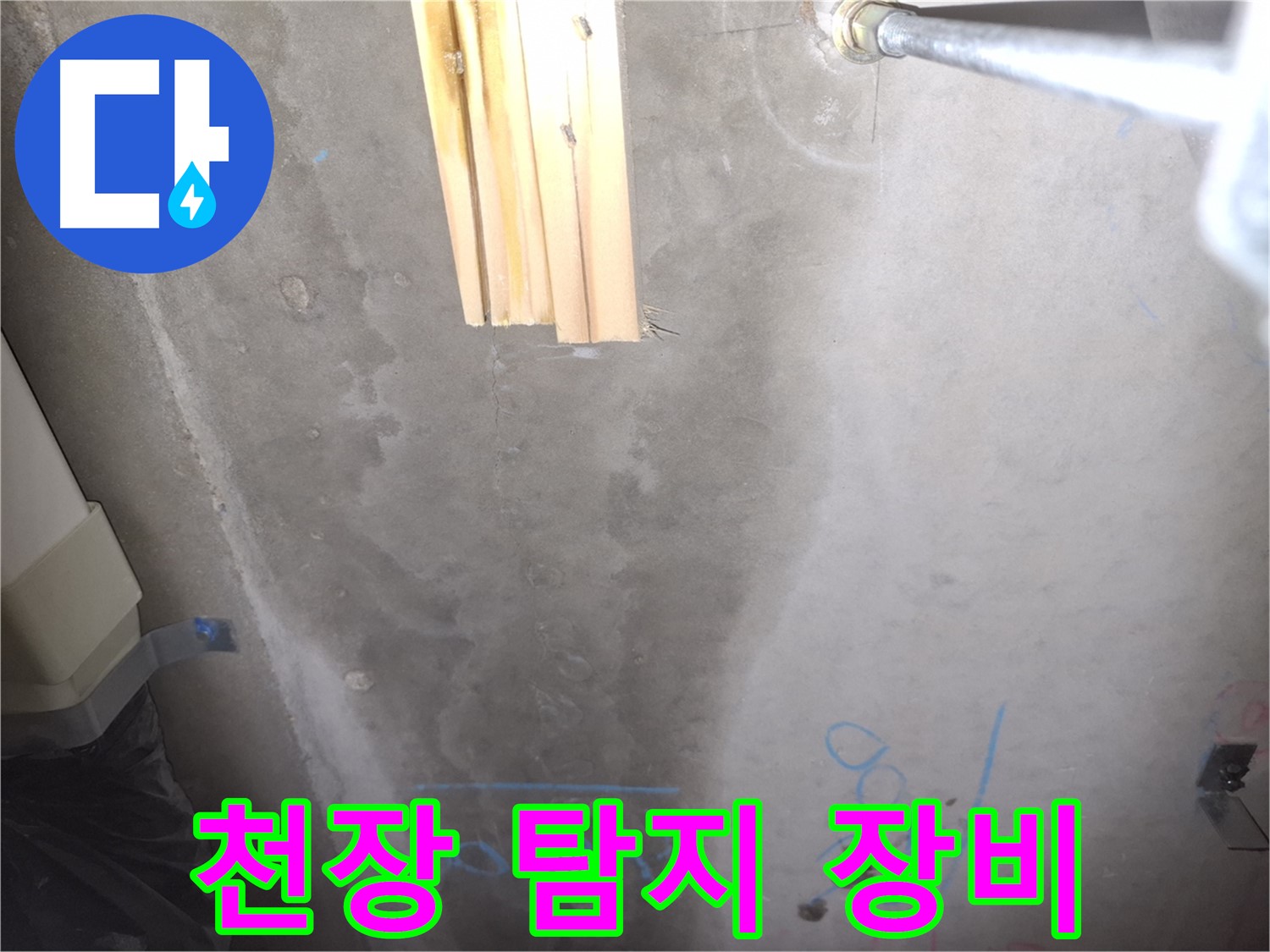 콘크리트 천장 누수 - 누수 탐지 장비 사용