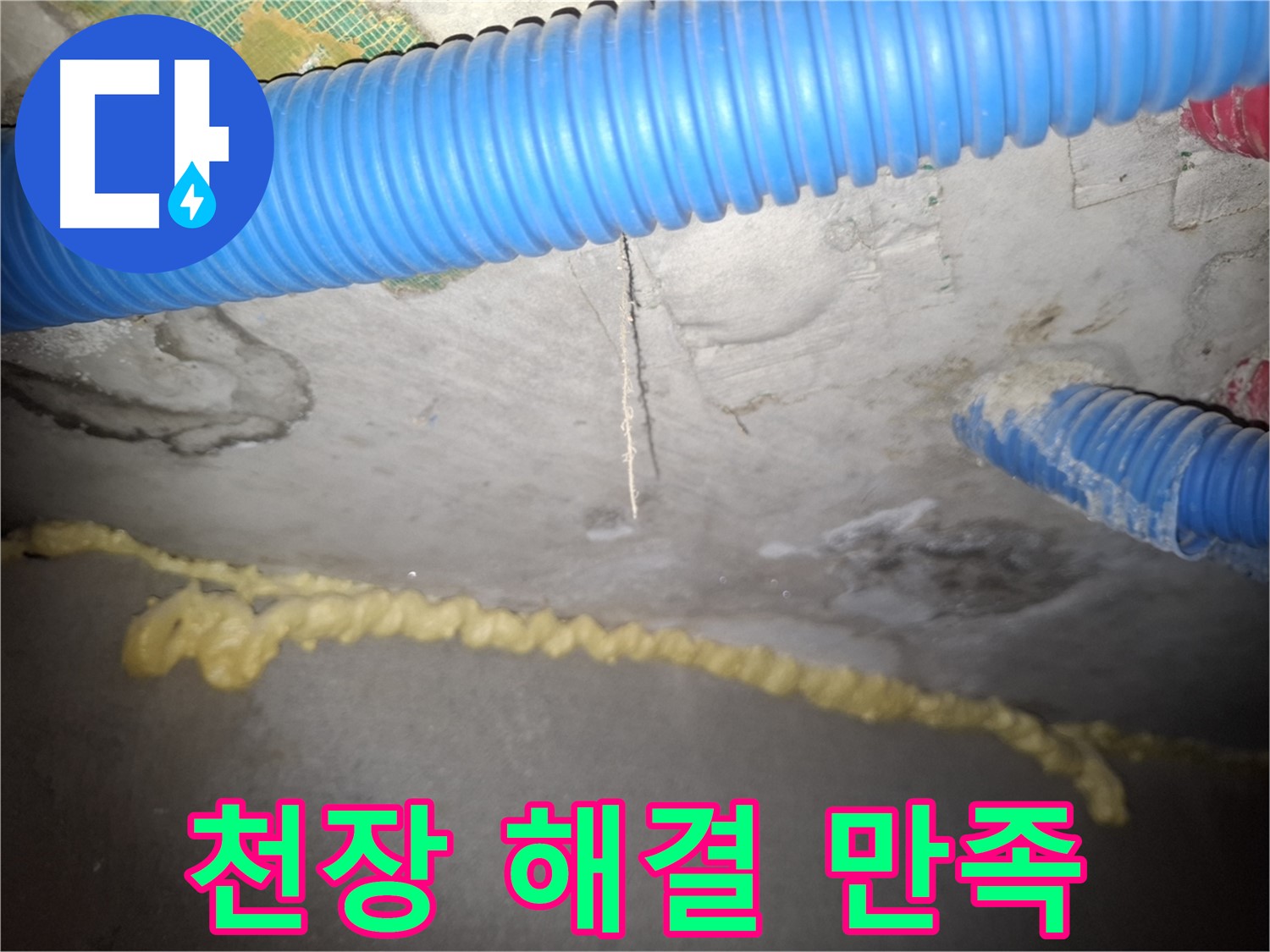 콘크리트 천장 누수 완벽 해결 - 고객 만족 - 수원 팔달구 누수