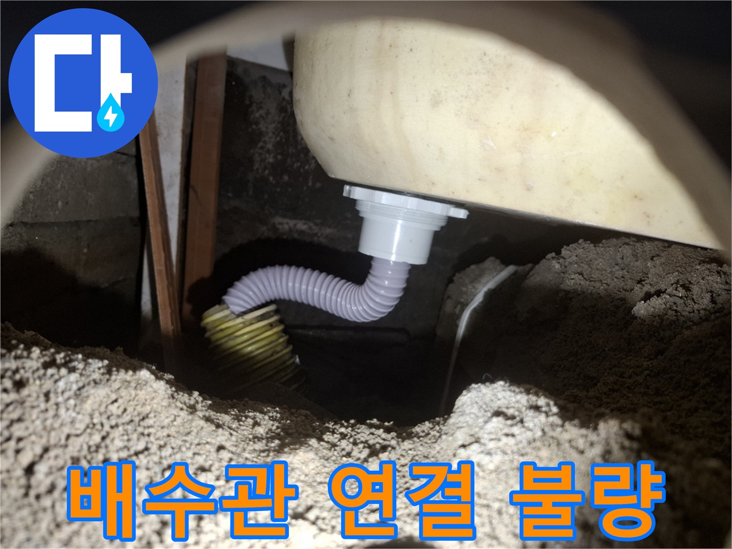 팔달구 누수 - 욕조 배수관 연결 불량으로 인한 누수, 신속하게 해결해 드렸습니다.