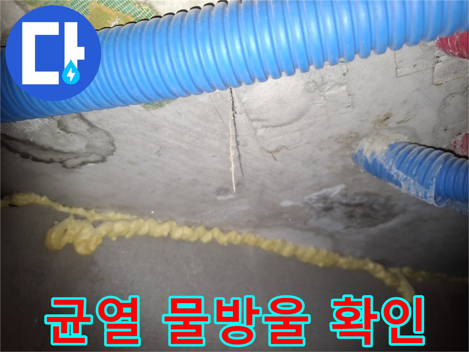 콘크리트 균열 사이 물방울 - 누수 확인 - 신풍동 누수