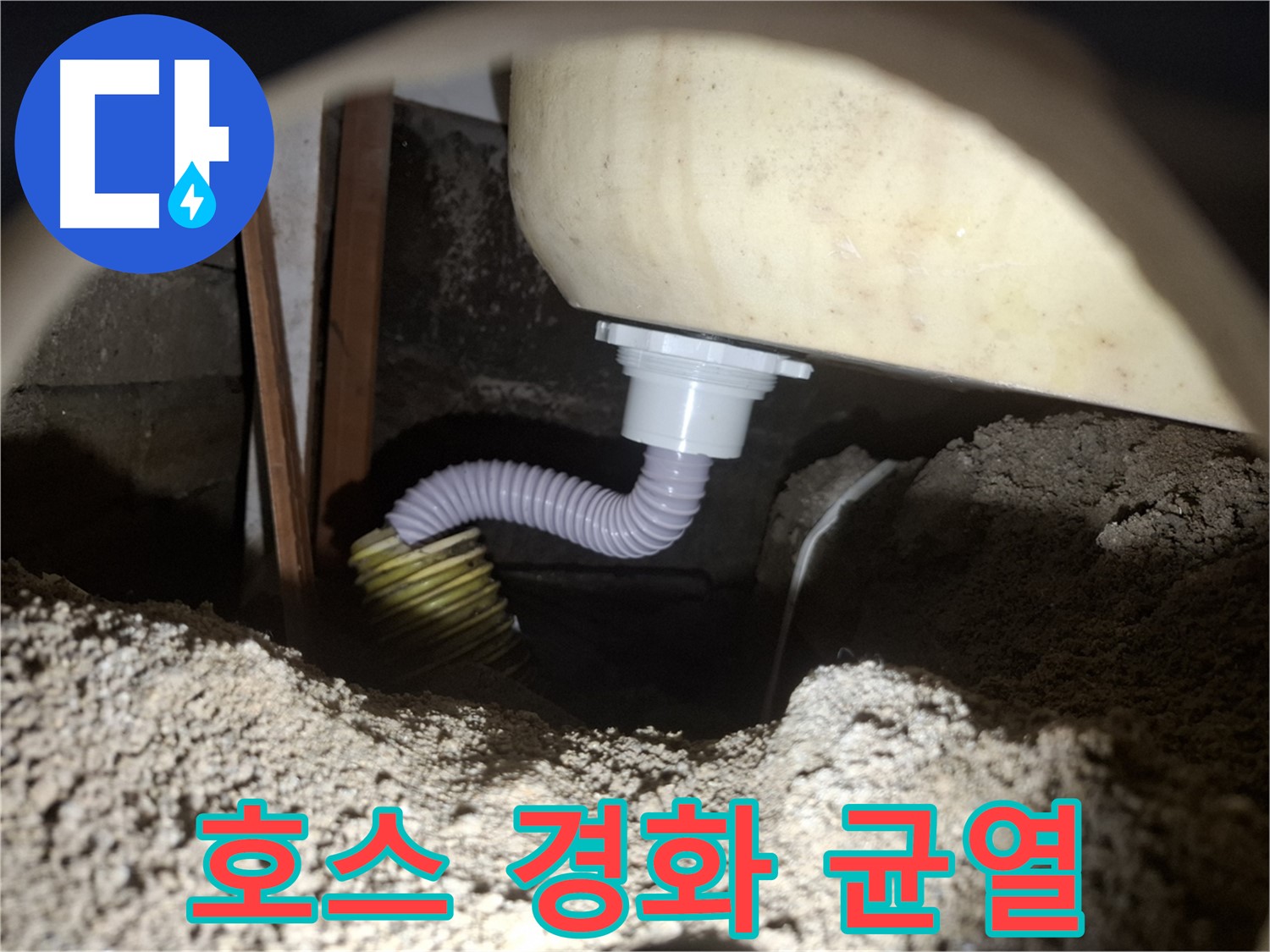 팔달구 누수탐지 - 낡은 욕조 배수 호스 - 새 호스로 교체하여 누수 해결!