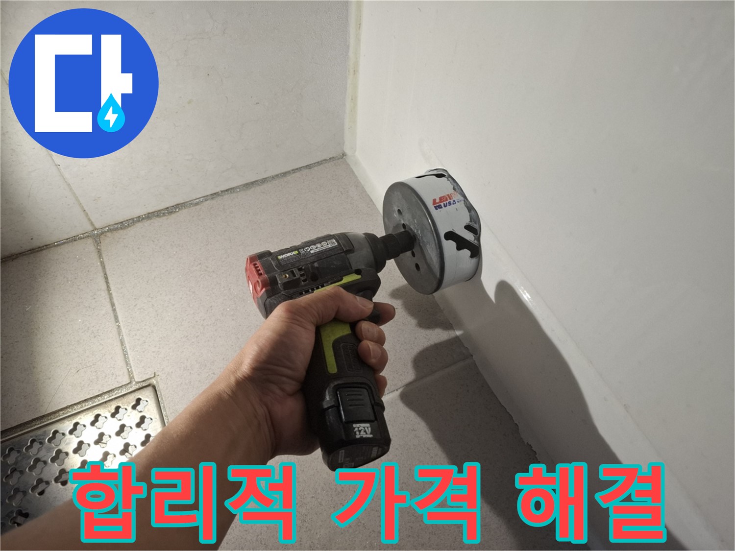 합리적인 가격으로 욕조 배수구 누수 해결 - 만족!