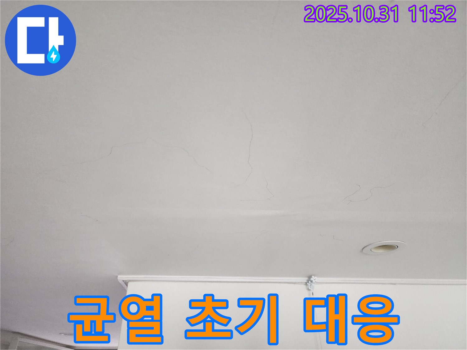 안양시 동안구 샛별한양아파트 천장 - 균열 부위 초기 대응 작업.