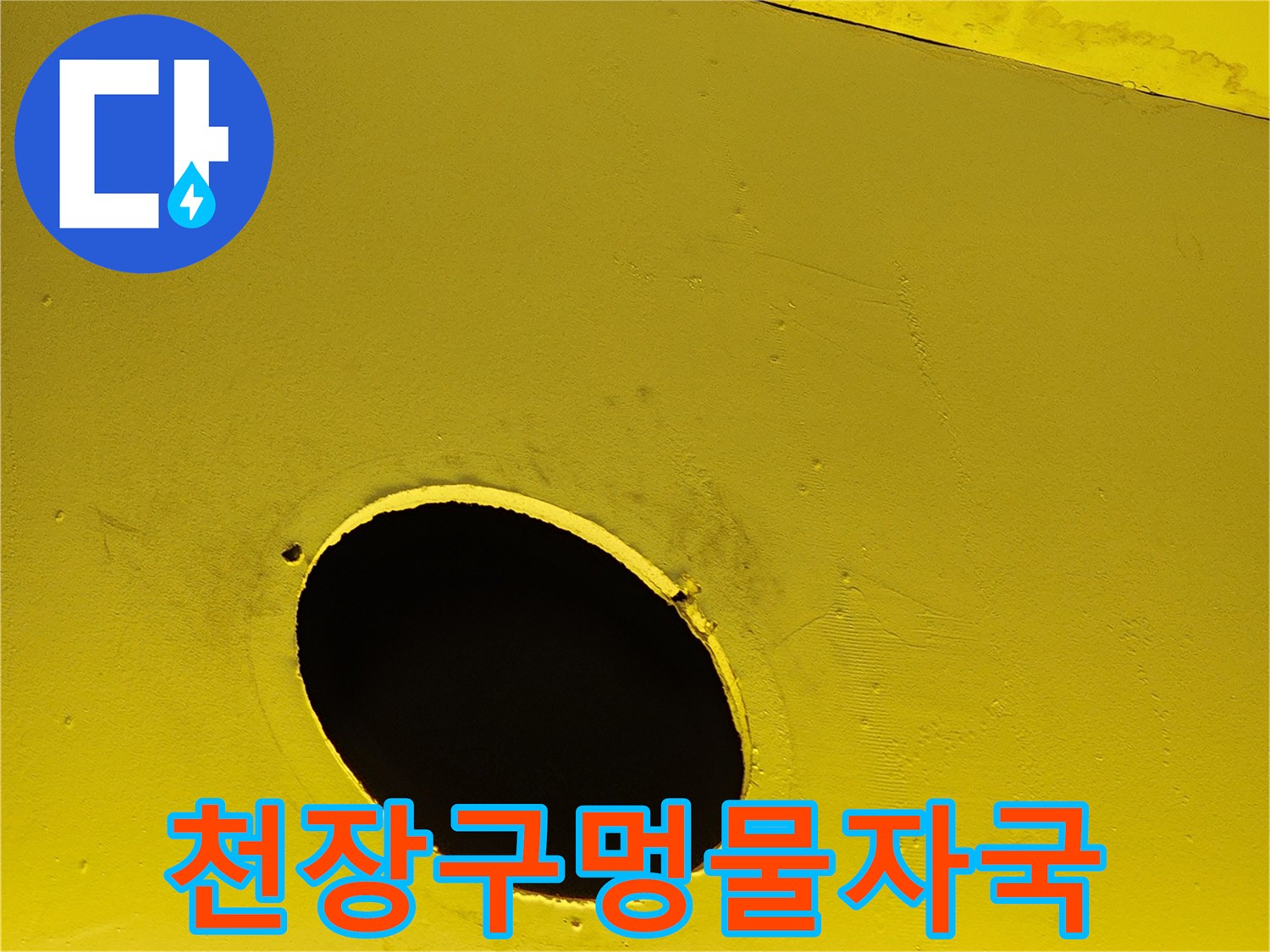 노란색 마감재의 물샘 흔적과 타공 부위 상세
