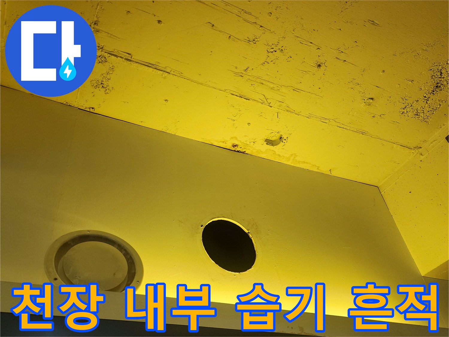 매장 천장-마감재 표면에 나타난 습기 및 얼룩 현상