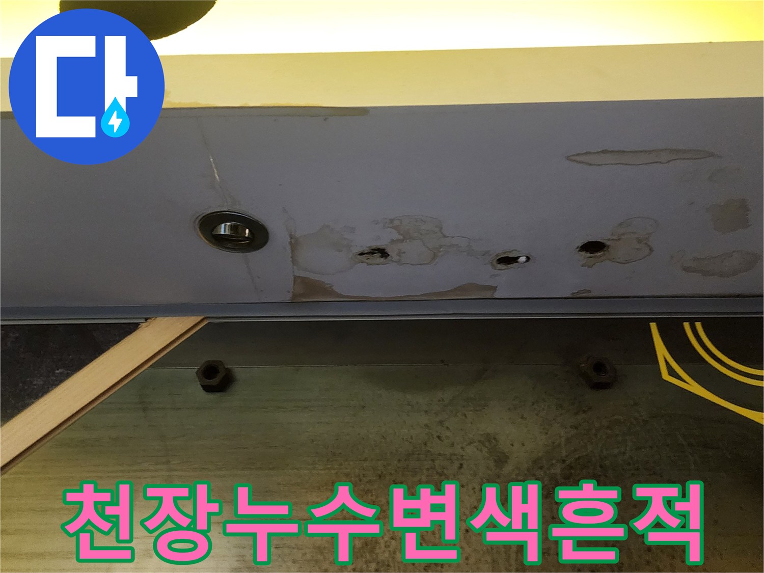 물샘으로 인해 얼룩진 상가 천장의 마감재 디테일