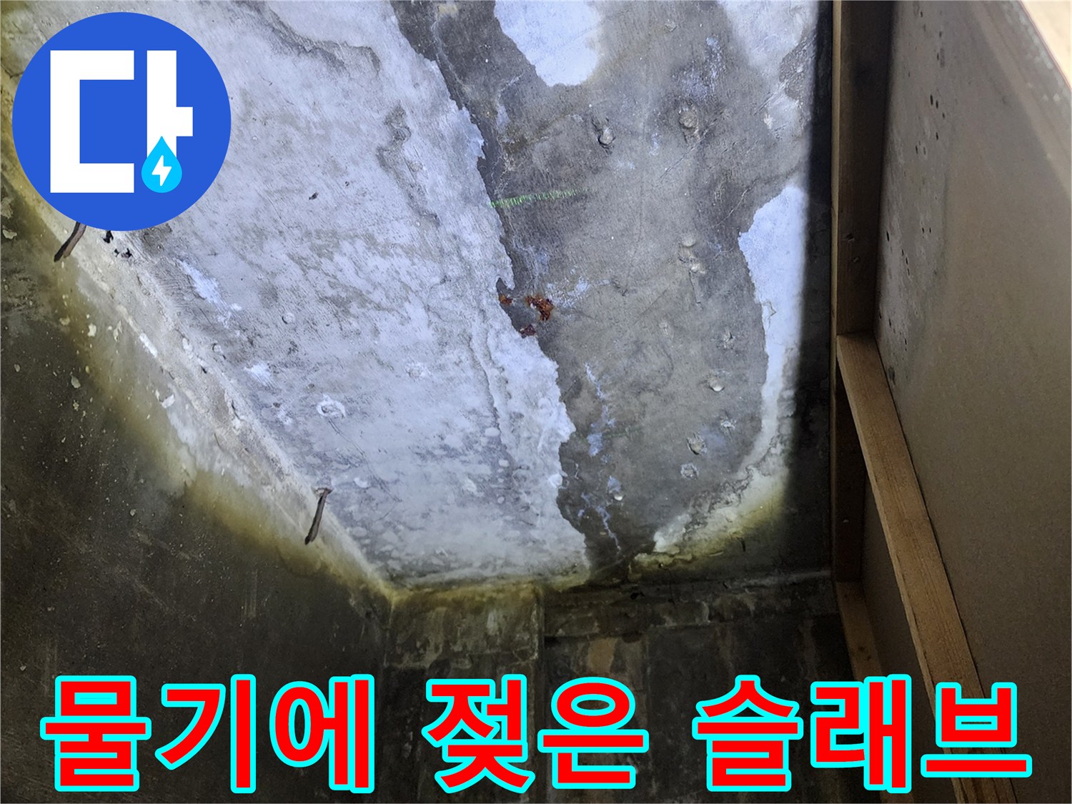 배관 주위로-스며든 물기로 인해 젖은 콘크리트 벽체