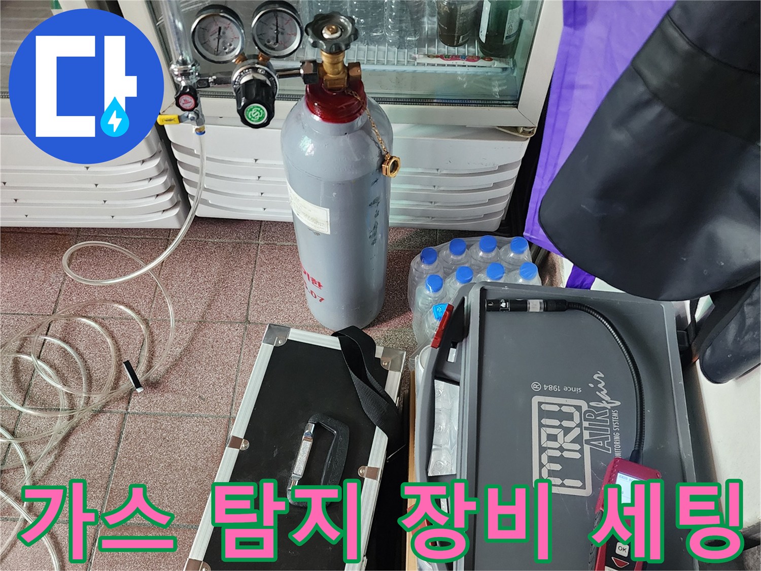 상가 누수 진단을 위해 준비된 질소 탱크와 가스 탐지기 세트