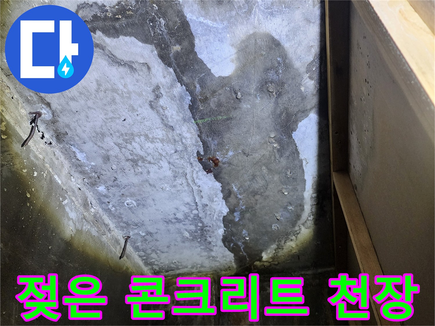 상가 천장 내부의 젖어있는 콘크리트 슬래브 상태
