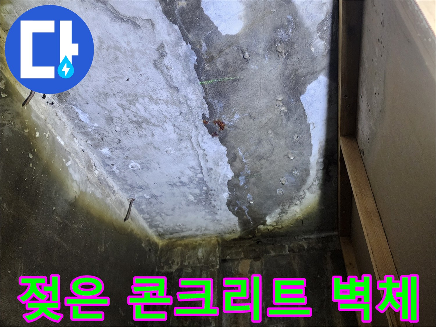 습기가 가득한-상가 천장 내부의 콘크리트 면