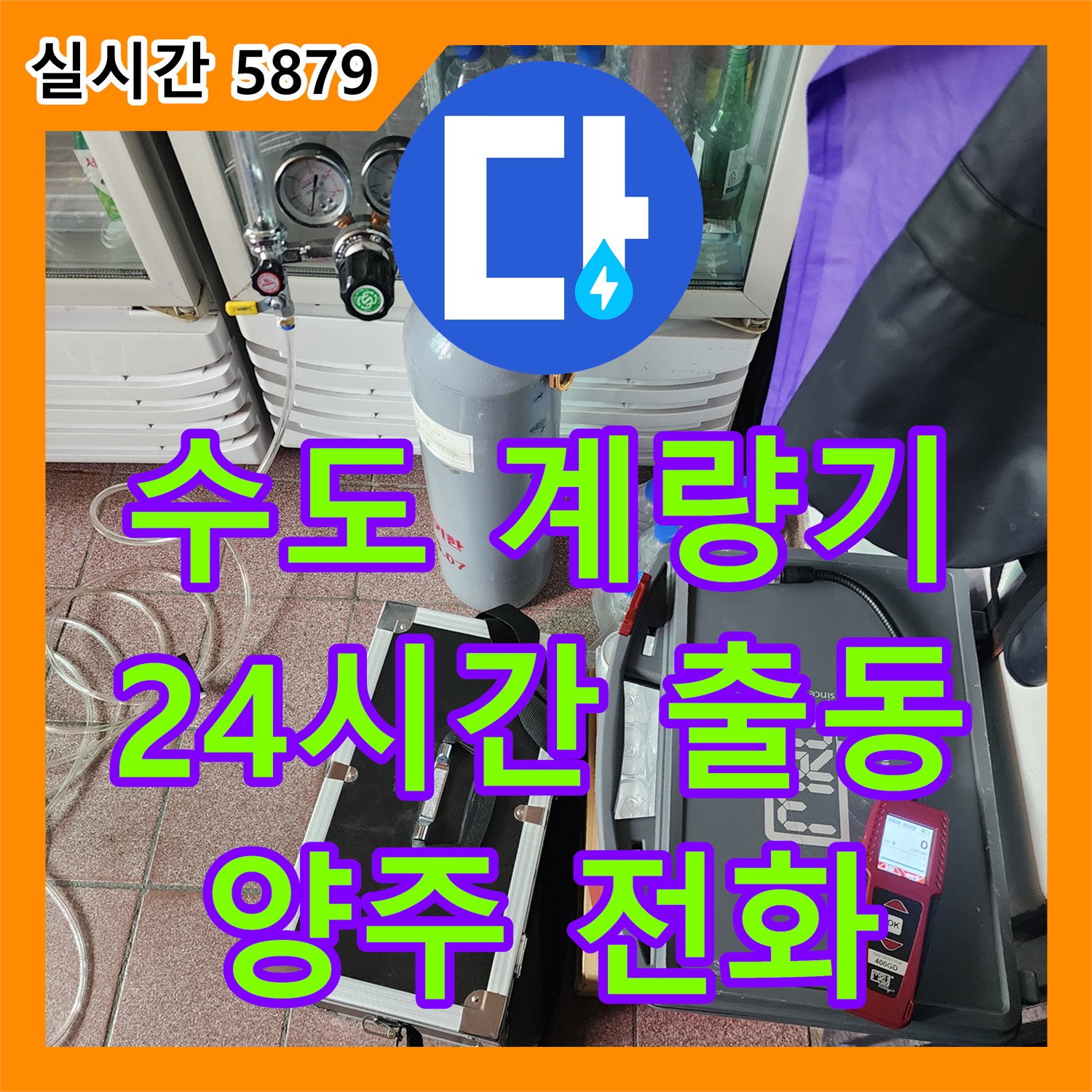 양주 누수전화, 24시간 긴급 출동! 수도 계량기 누수 해결