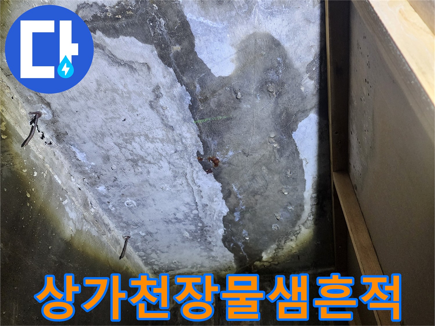 양주상가-천장콘크리트-물기젖은상태