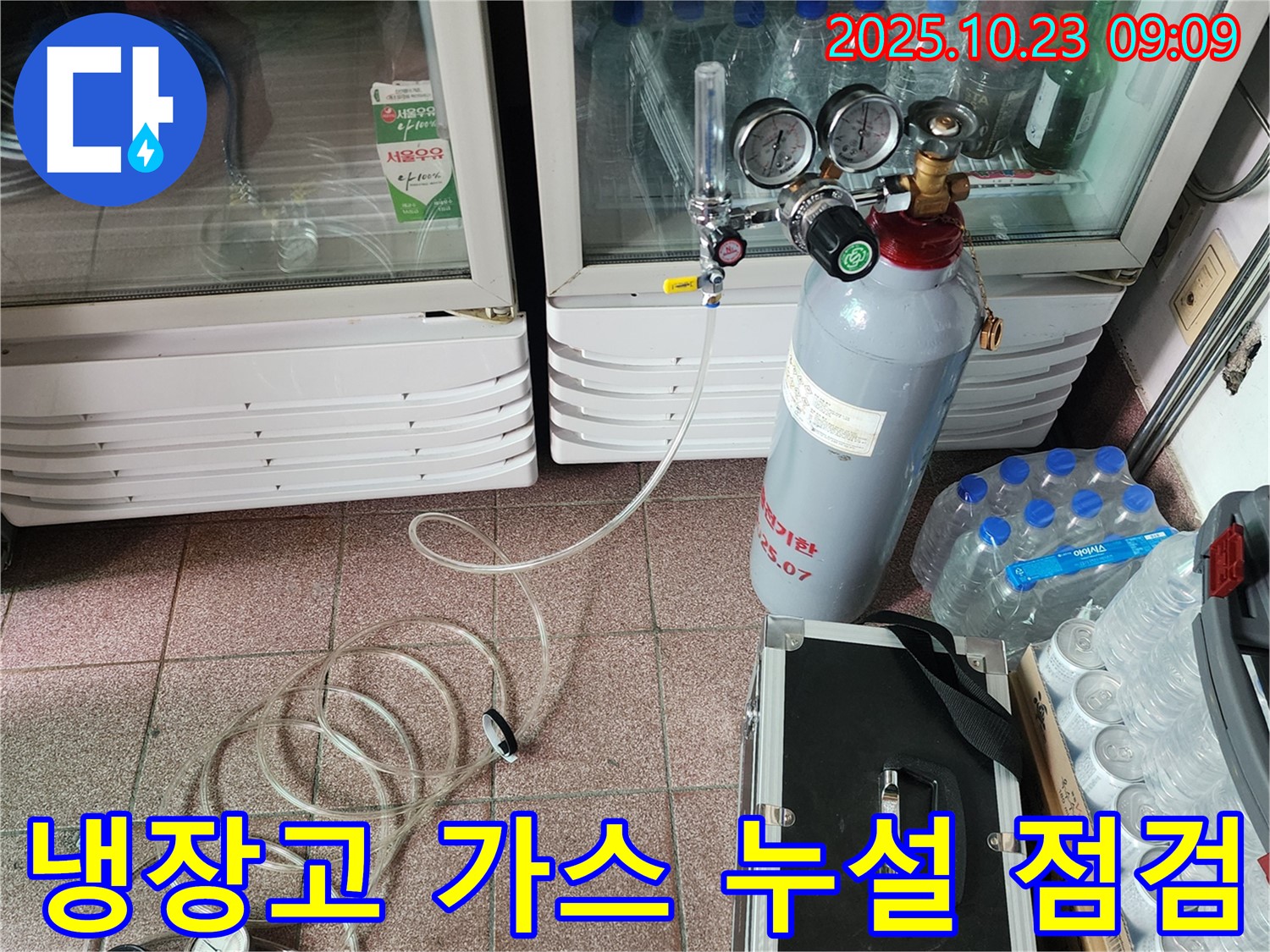 양주시 도하리에서 냉장고 가스 누설 긴급 점검 - 누수 전문가가 안전을 최우선으로 해결합니다.