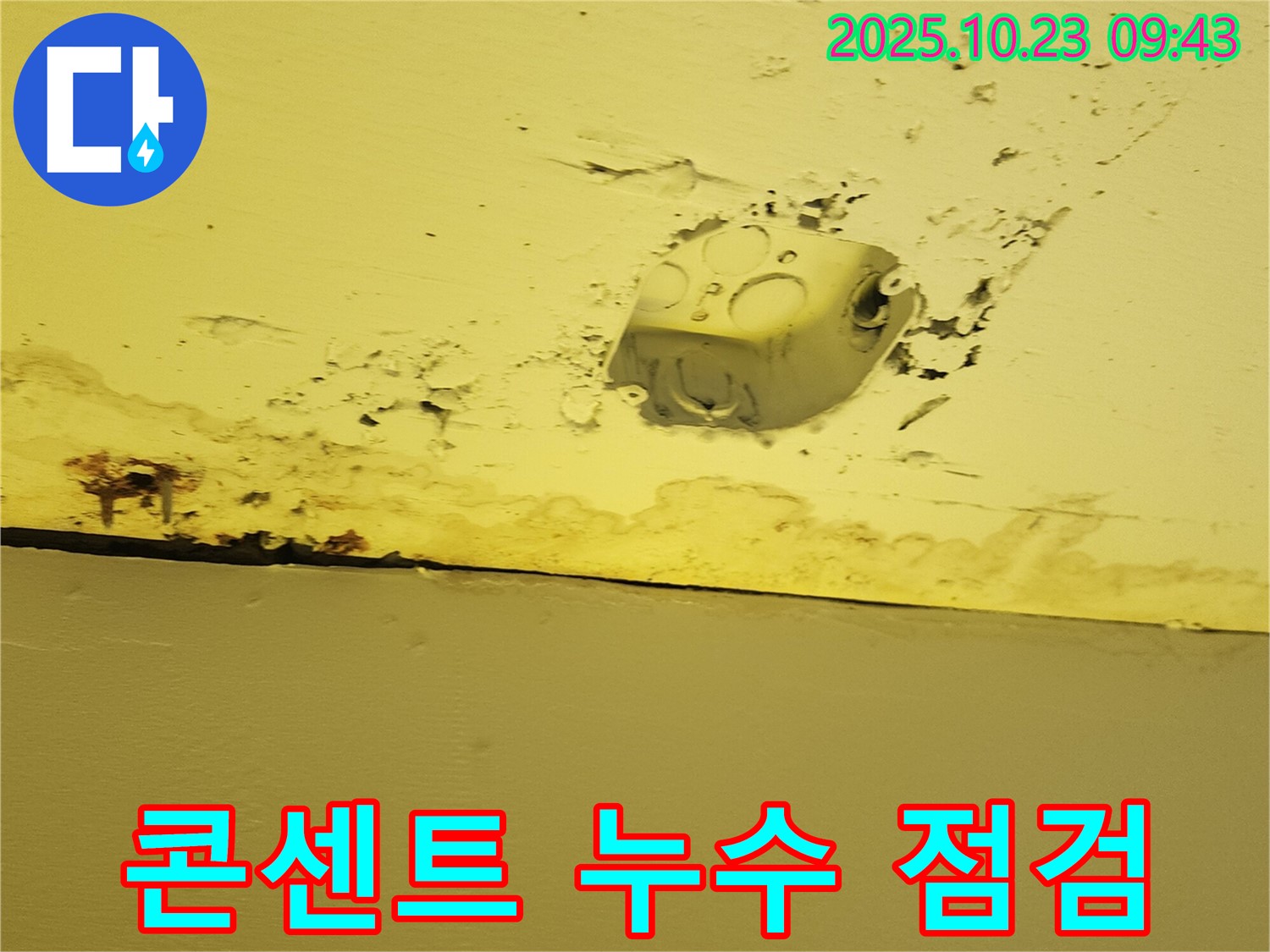 양주시 은현면 누수 현장 - 천장 콘센트 주변 누수는 전기 설비 점검이 필수적입니다.