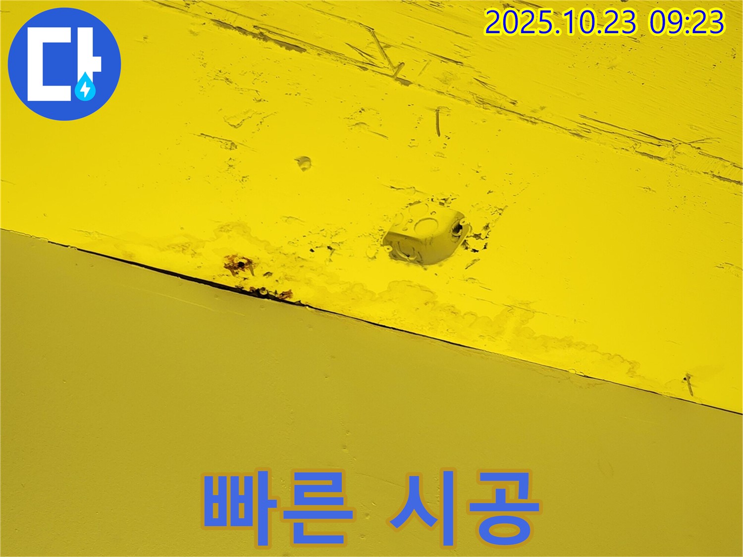 양주시 은현면 주택 천장 누수 - 빠른 시공으로 생활 불편 최소화