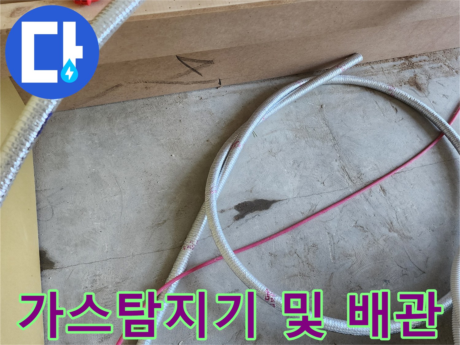 누수 지점 확인을 위해-가스 탐지 호스와 전문 장비가 놓여있는 현장 모습