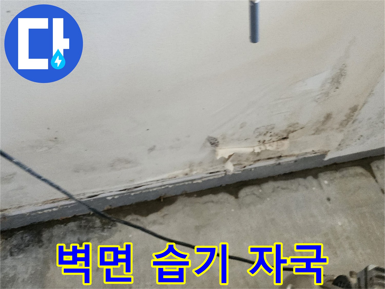 누수로 인해 얼룩지고 오염된 벽체 하단부 현장 사진
