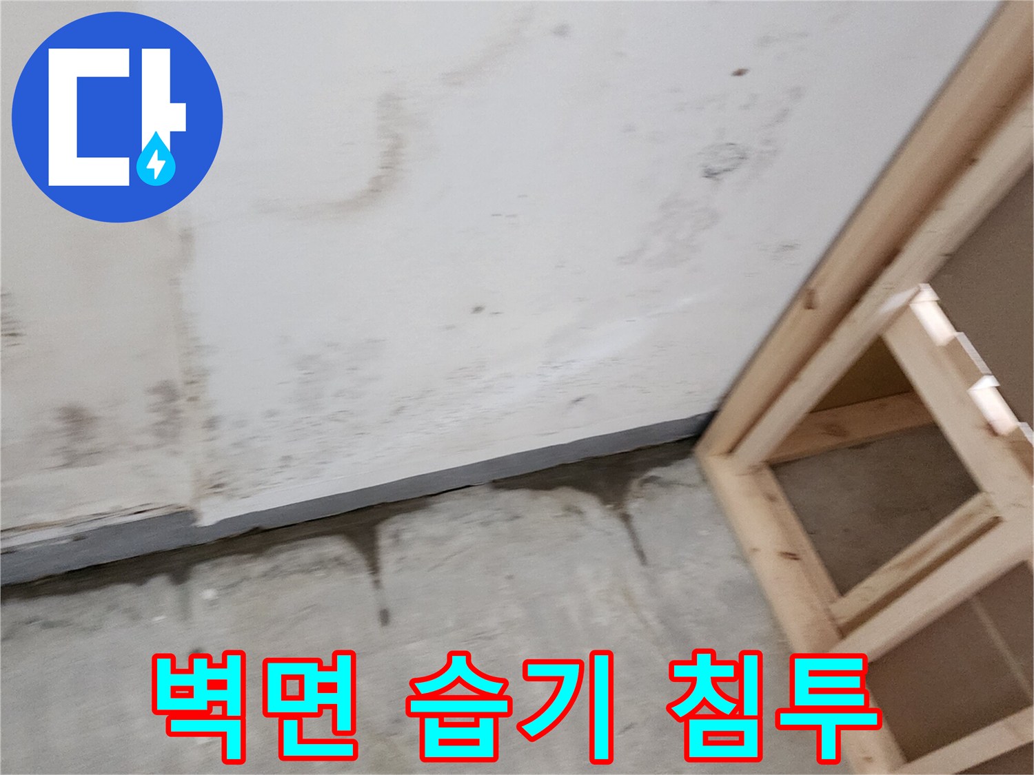 상가 내부 벽면에 나타난 수분 침투 및 얼룩 상태입니다.
