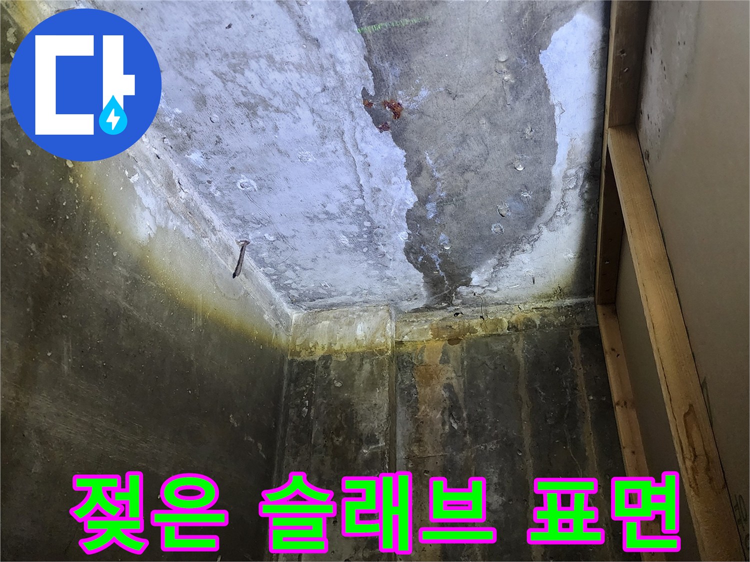 상가-내부-천장-콘크리트-슬래브-습기-및-변색