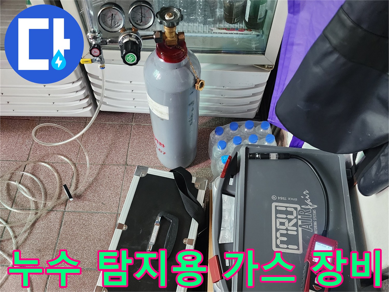상가 누수 진단을 위해 준비된 질소 가스통과 MRU 정밀 측정기 세트