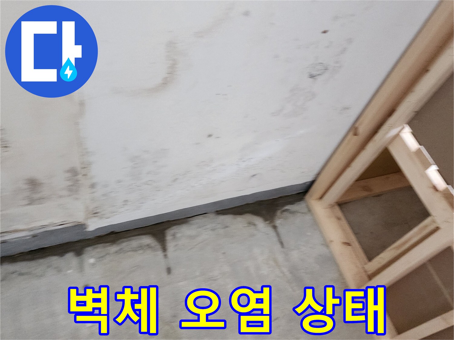 상가 벽면-습기로 인해 변색되고 얼룩진 벽체 하단부