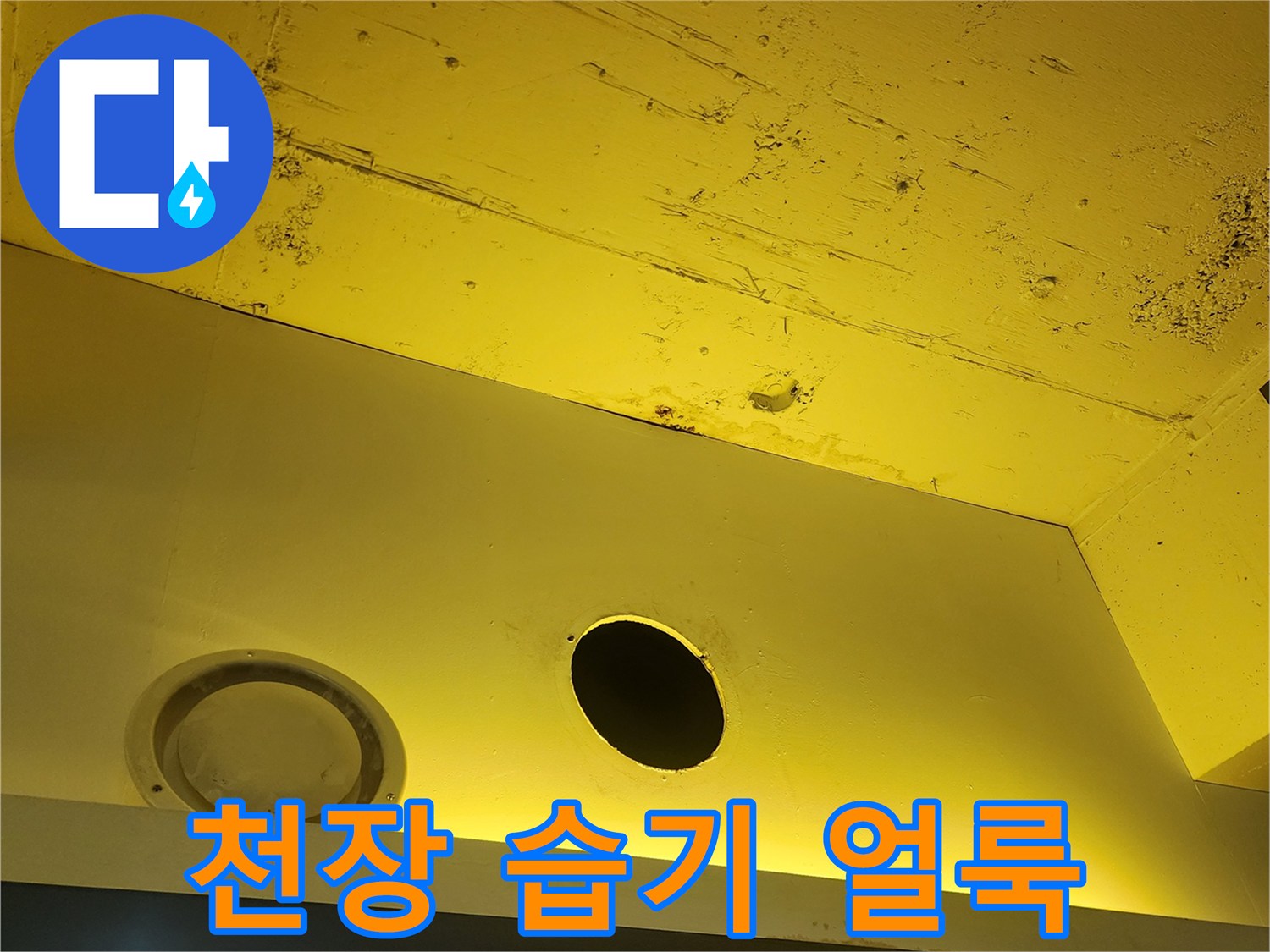 상가 천장 마감재 부위의 누수로 인한 변색과 오염된 흔적