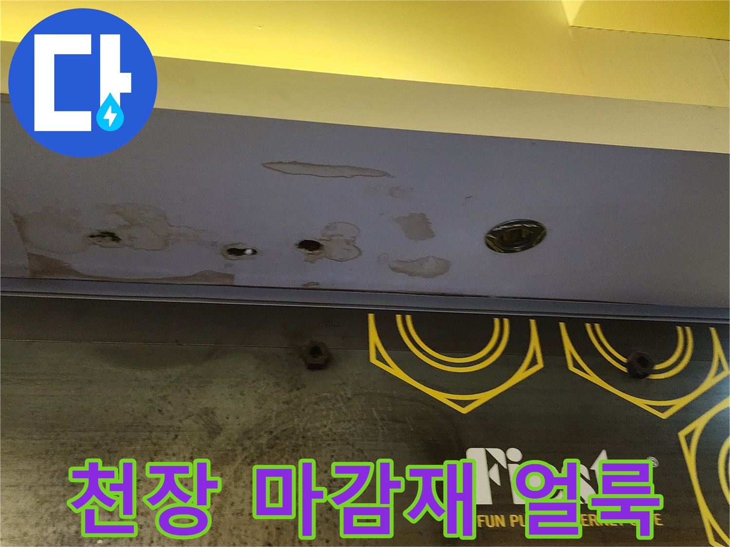 습기로 인해 변색된-천장 마감재와 콘크리트 틈새
