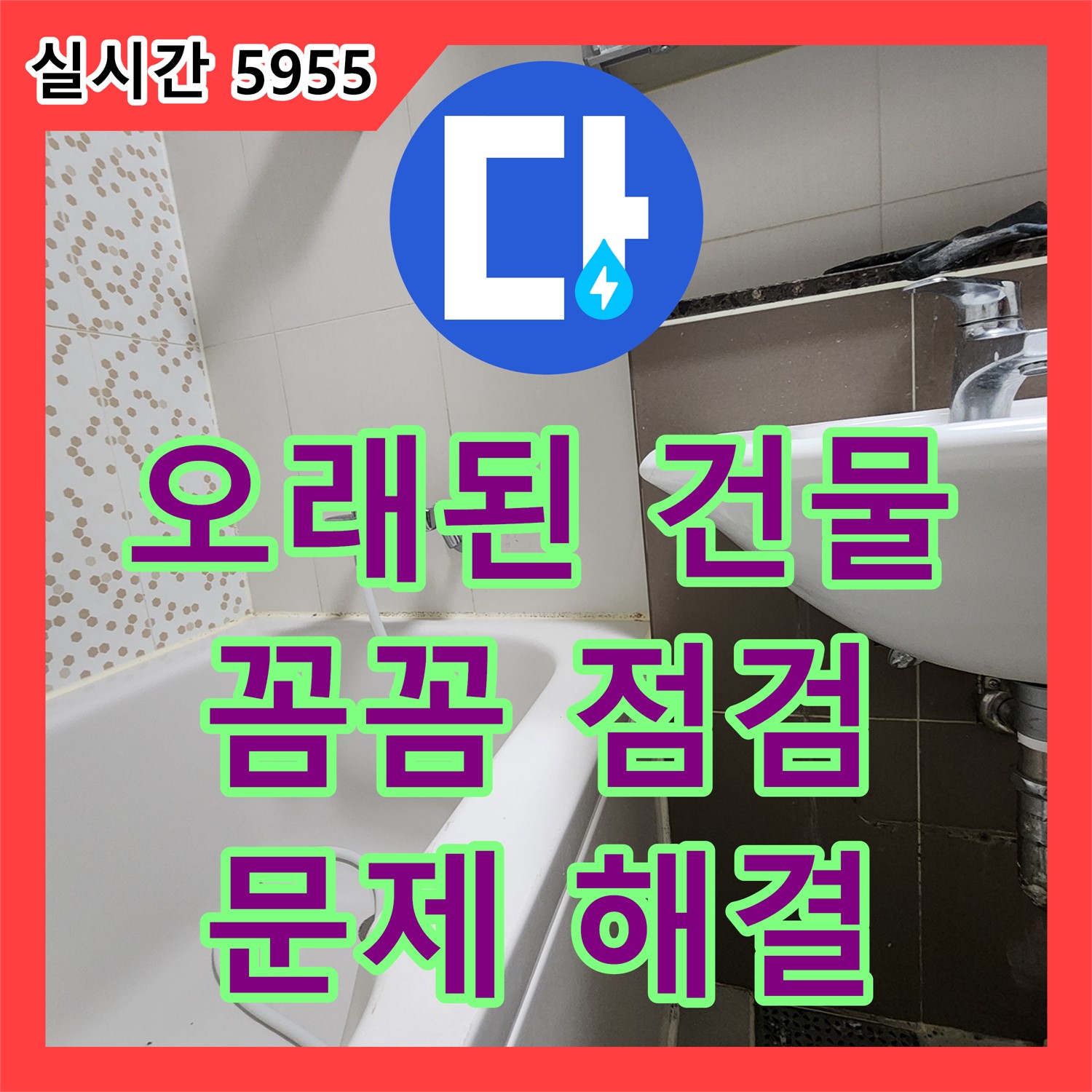 양주 은현면 누수탐지, 오래된 건물, 꼼꼼한 점검으로 문제 해결
