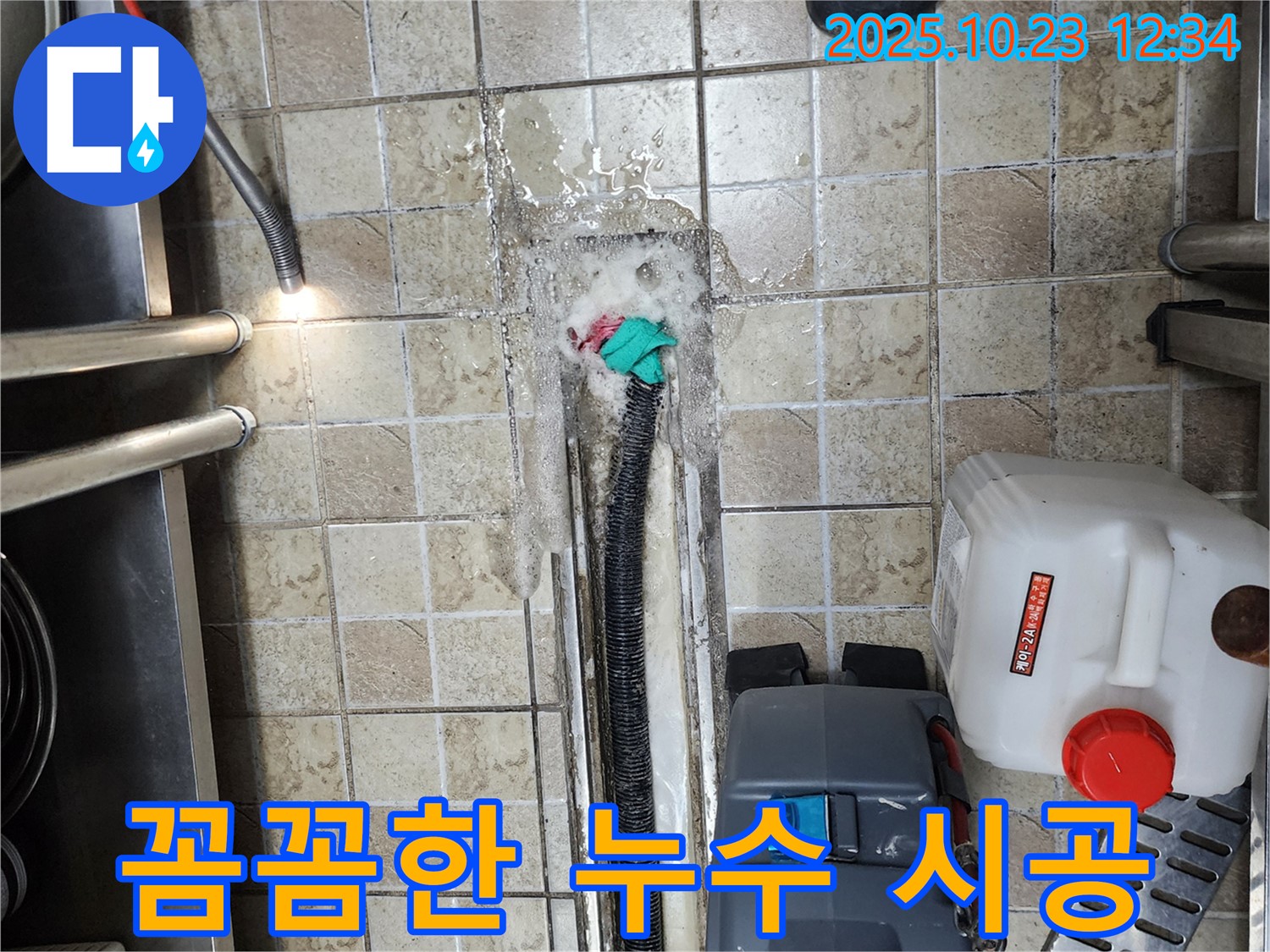 양주 은현면 하패리 누수 - 꼼꼼하고 완벽한 누수 시공 - 누수 걱정 해결