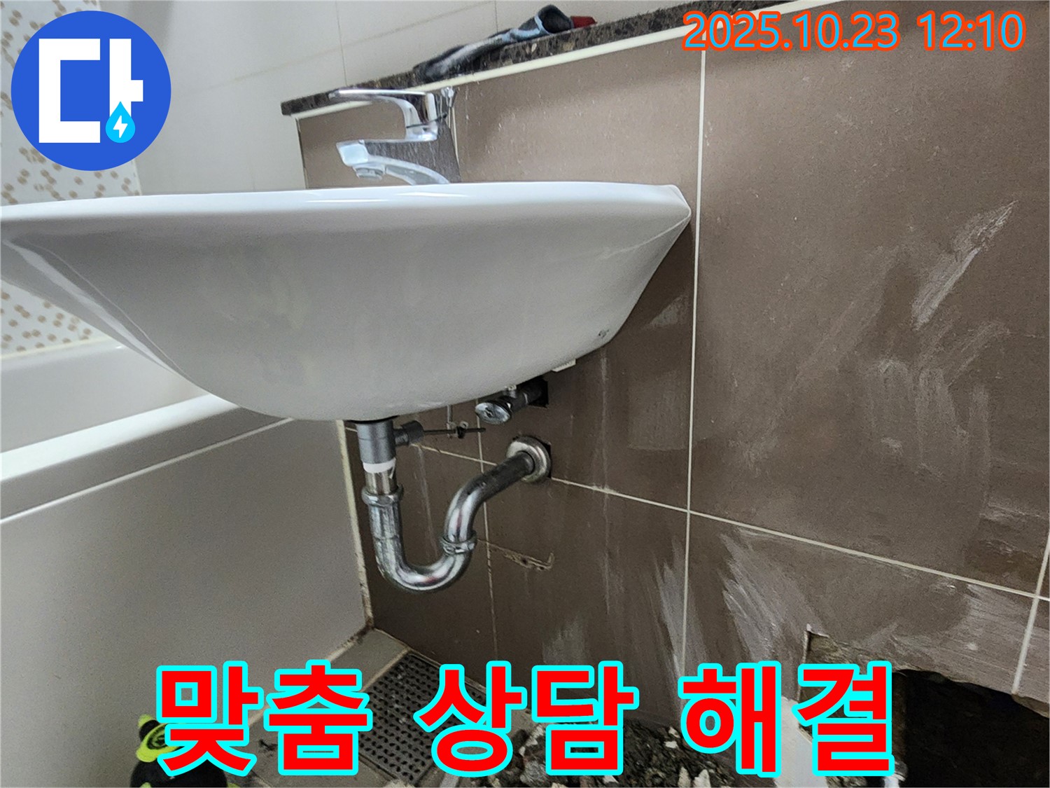 양주 은현면 하패리 세면대 누수 - 고객 맞춤 1:1 상담으로 최적의 해결책 제시.