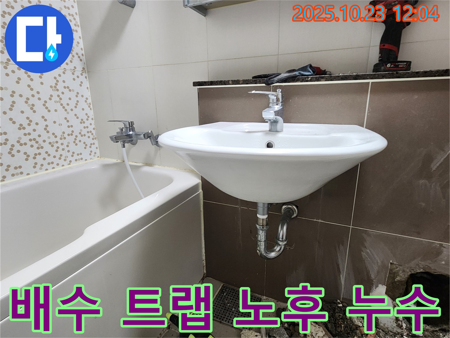 양주 은현면 하패리 세면대 배수 트랩 노후 누수 - 트랩 교체 및 배관 청소