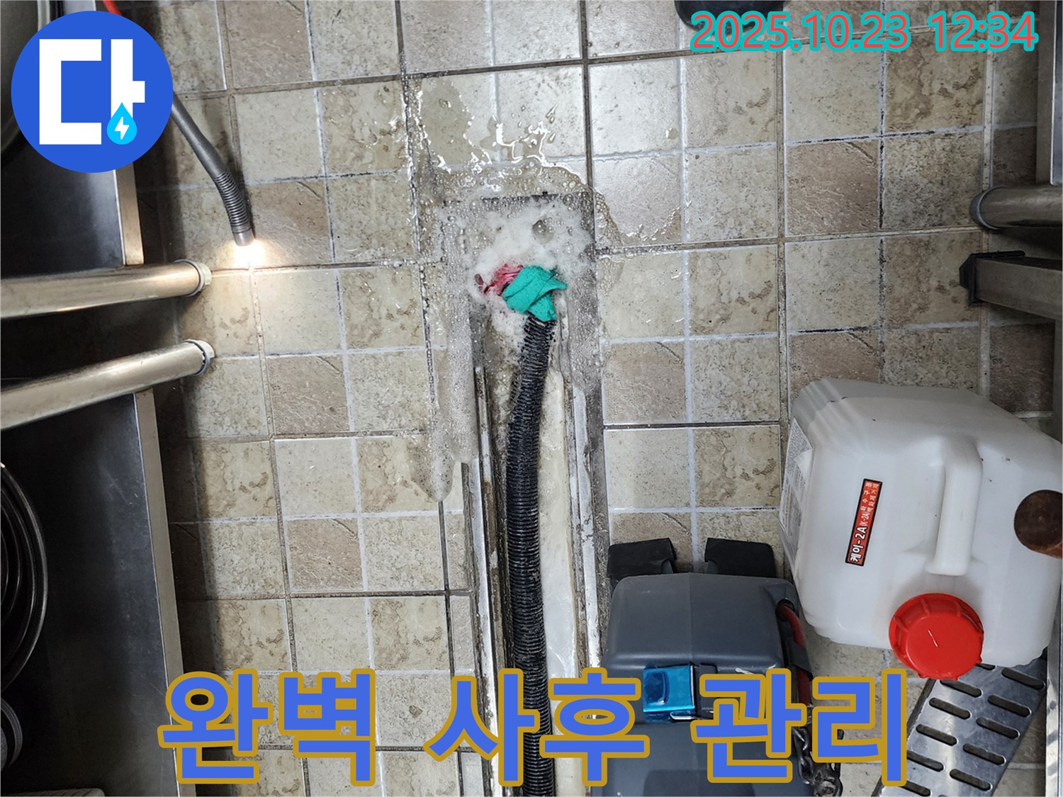양주 은현면 하패리 식당 - 누수 발생 - 완벽한 사후 관리로 누수 걱정 없이 안심